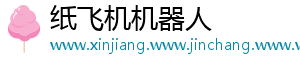 纸飞机机器人